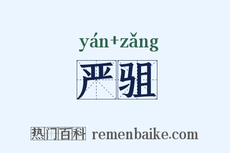 严驵是什么意思的图片